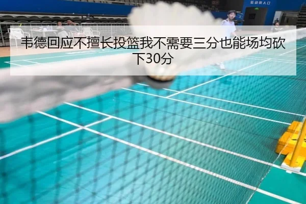 韦德回应不擅长投篮我不需要三分也能场均砍下30分