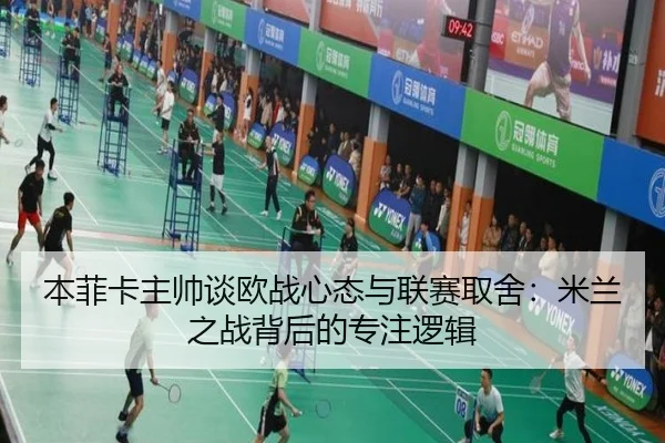 本菲卡主帅谈欧战心态与联赛取舍：米兰之战背后的专注逻辑